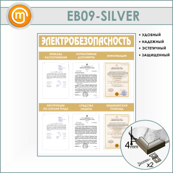 ����� ��������������������� � 6 ��������� (EB-09-SILVER)