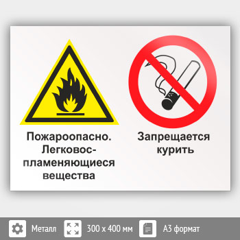 Знак «Пожароопасно - легковоспламеняющиеся вещества. Запрещается курить», КЗ-69 (металл, 400х300 мм)