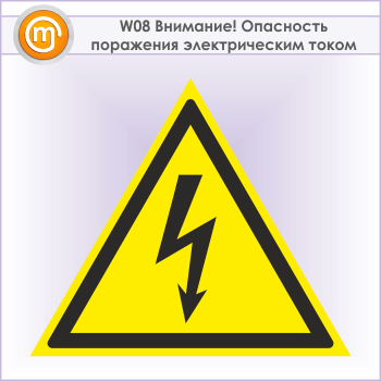 Знак W08 «Внимание! опасность поражения электрическим током» (металл, сторона 50 мм)