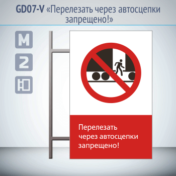 Знак «Перелезать через автосцепки запрещено!», GD07-V (двусторонний вертикальный, 450х700 мм, металл, на раме с боковым креплением)