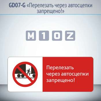 Знак «Перелезать через автосцепки запрещено!», GD07-G (односторонний горизонтальный, 540х220 мм, металл, с отбортовкой и Z-креплением)