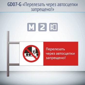 Знак «Перелезать через автосцепки запрещено!», GD07-G (двусторонний горизонтальный, 540х220 мм, металл, на раме с боковым креплением)