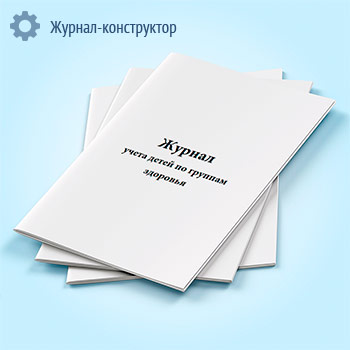 Журнал учета детей по группам здоровья