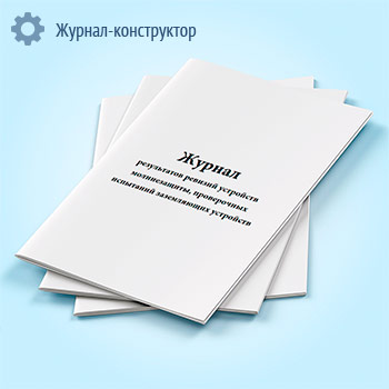 Журнал результатов ревизий устройств молниезащиты, проверочных испытаний заземляющих устройств (форма Б.30)