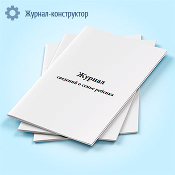 Журнал сведений о семье ребенка