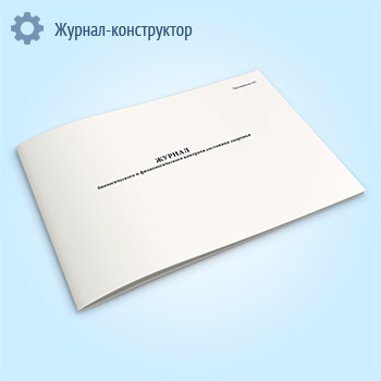 Журнал биологического и физиологического контроля состояния здоровья