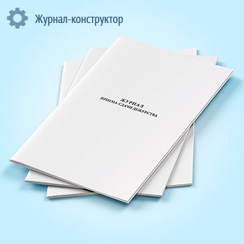 Журнал приема-сдачи дежурства