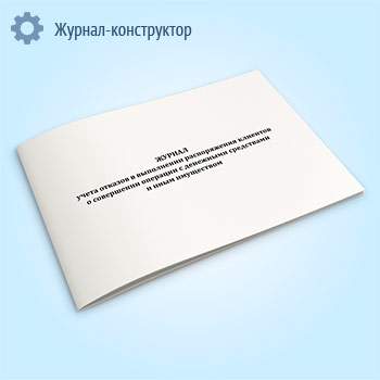 Журнал учета отказов в выполнении распоряжения клиентов о совершении операции с денежными средствами и иным имуществом