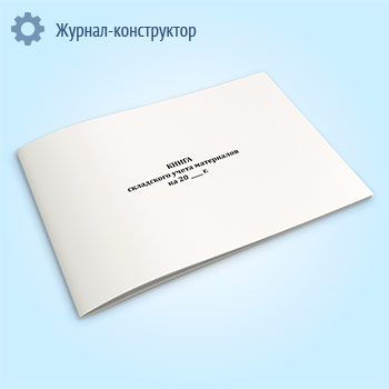 Книга складского учета материалов (форма М-17)