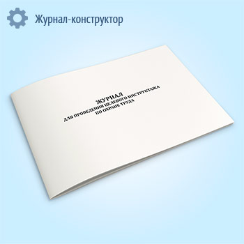 Журнал для проведения целевого инструктажа по охране труда