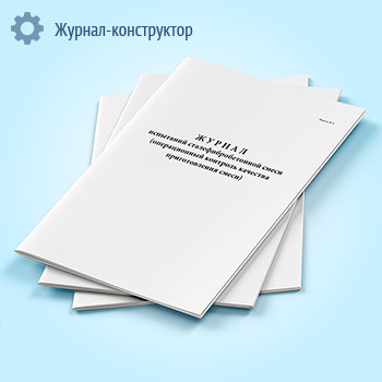 Журнал испытаний сталефибробетонной смеси (операционный контроль качества приготовления смеси) (форма Ж 4)