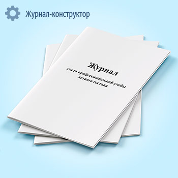 Журнал учета профессиональной учебы летного состава