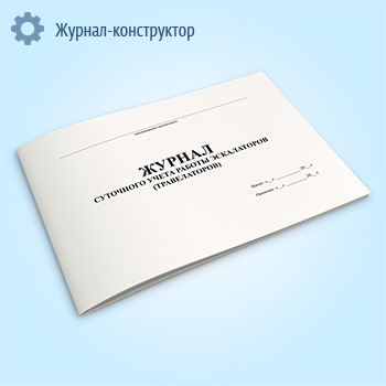 Журнал суточного учета работы эскалаторов (травелаторов)
