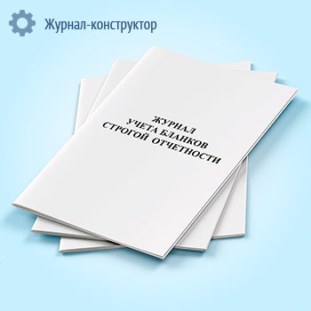 Журнал учета бланков строгой отчетности (БСО)