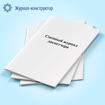 Сменный журнал диспетчера