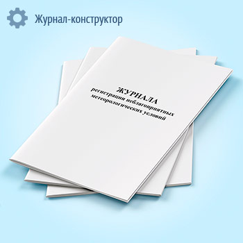 Журнал регистрации неблагоприятных метеорологических условий (НМУ)