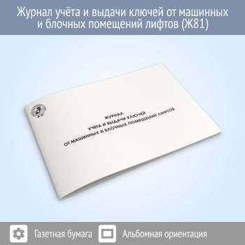 Журнал учета и выдачи ключей от машинных помещений лифтов