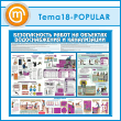 ����� ������������� ����� �� �������� ������������� � ����������� (TM-18-POPULAR)