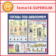 ����� ������� ��� ��������� (TM-14-SUPERSLIM)