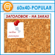 ��������� ����� � ����������, 60�40 �� (IN-06-POPULAR)