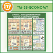 ����� ���������� � ������������� ������. ����������� ��������� ������� (TM-35-ECONOMY)