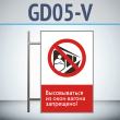 ���� ������������� �� ���� ������ ���������!�, GD05-V (������������ ������������, 450�700 ��, ������, �� ���� � ������� ����������)