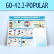 ����� ������� ����������� ������� � ������� �4 �������� (GO-42.2-POPULAR)