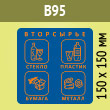 �������� �� ��� �����������, B95 (������ c �������., 150�150 ��)