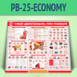 ����� ����� ����������� ��� ������ (PB-25-ECONOMY)